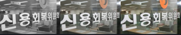 신용회복위원회 소액대출_조건_서류_신청방법