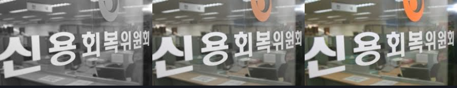 신용회복위원회 소액대출 종류