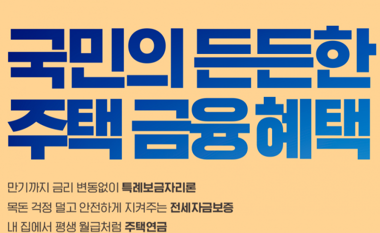 특례보금자리론 대출의 장점과 단점은?