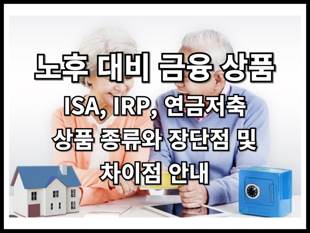 노후 대비 금융상품 종류 ISA, IRP, 연금저축계좌