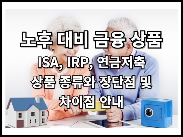 노후 대비 금융상품 비교: ISA, IRP, 연금저축계좌의 장단점 완벽 분석