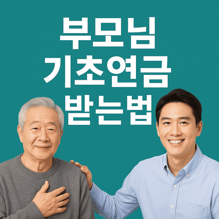 기초연금받는법 ‘부모님을 위한 든든한 실버재정’