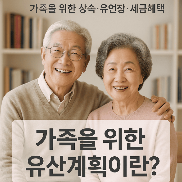 부모님 유산 계획 세우기, 가족을 위한 상속.유언장.세금혜택 가이드