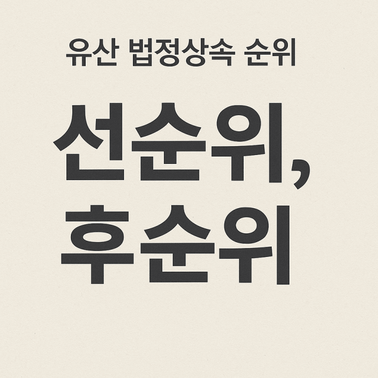 유산 법정상속 순위 ‘선순위, 후순위’