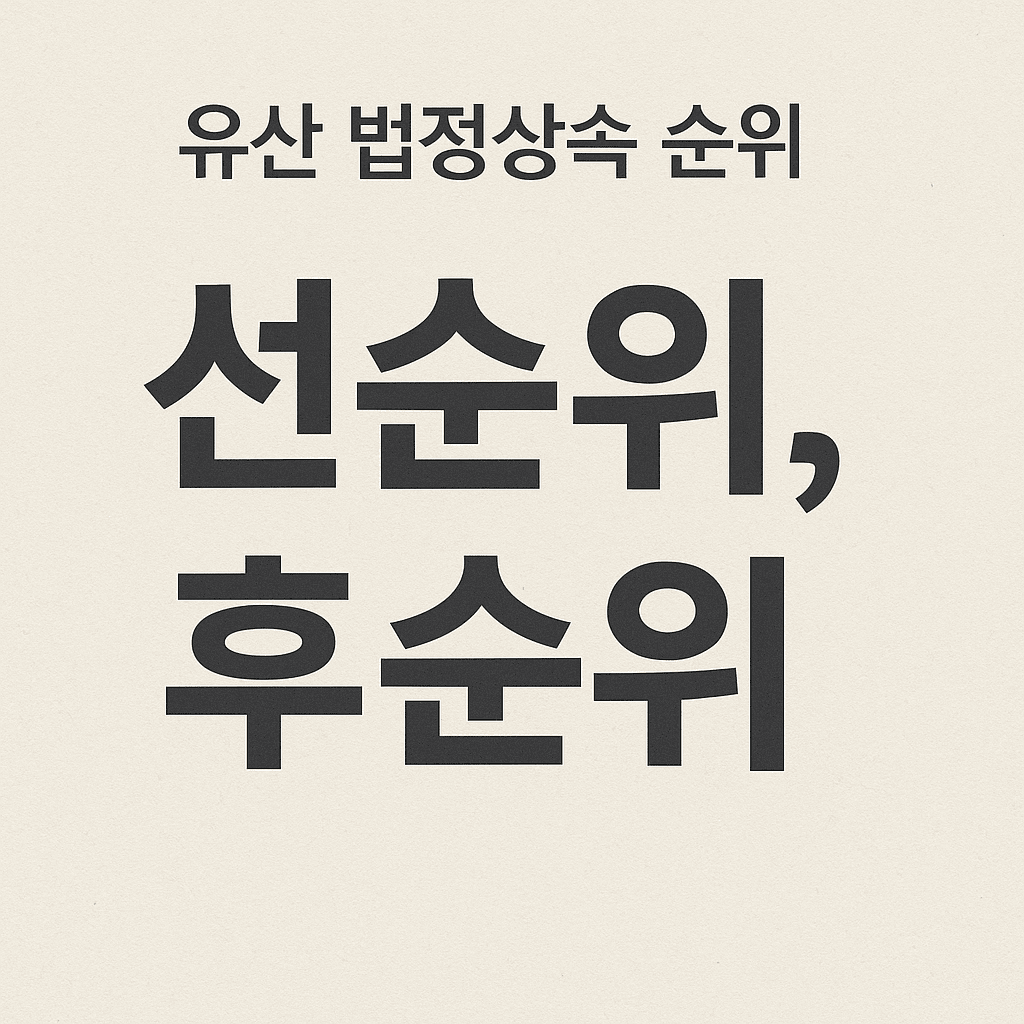 유산법정상속 순위 가이드