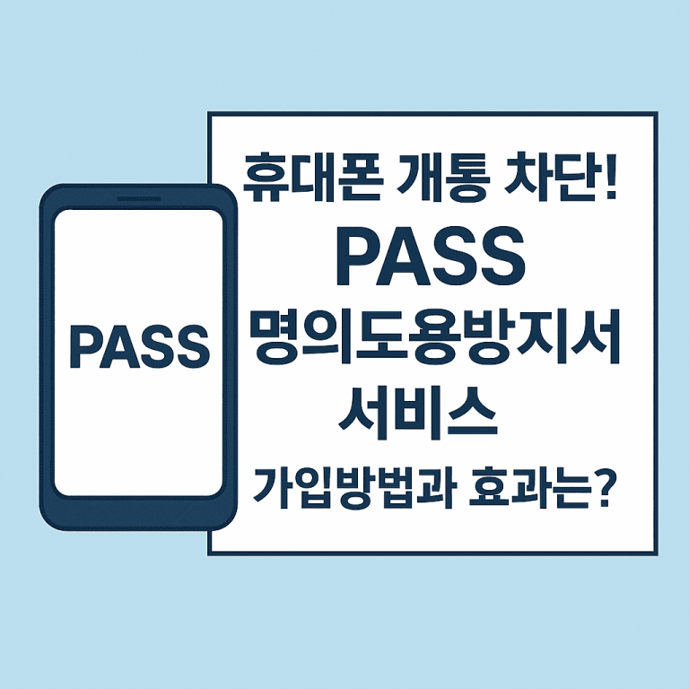 휴대폰 개통 차단! PASS 명의도용방지 서비스 가입방법과 효과는?