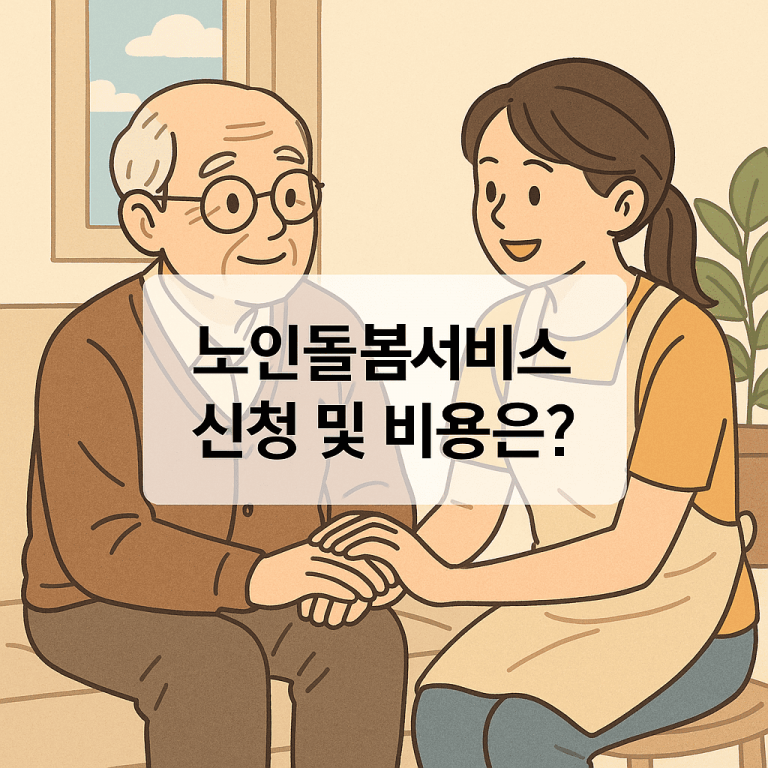 노인돌봄서비스 신청 및 비용과 생활지원사 자격증 취득과 취업방법