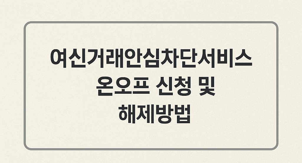 여신거래안심차단서비스 신청 해제
