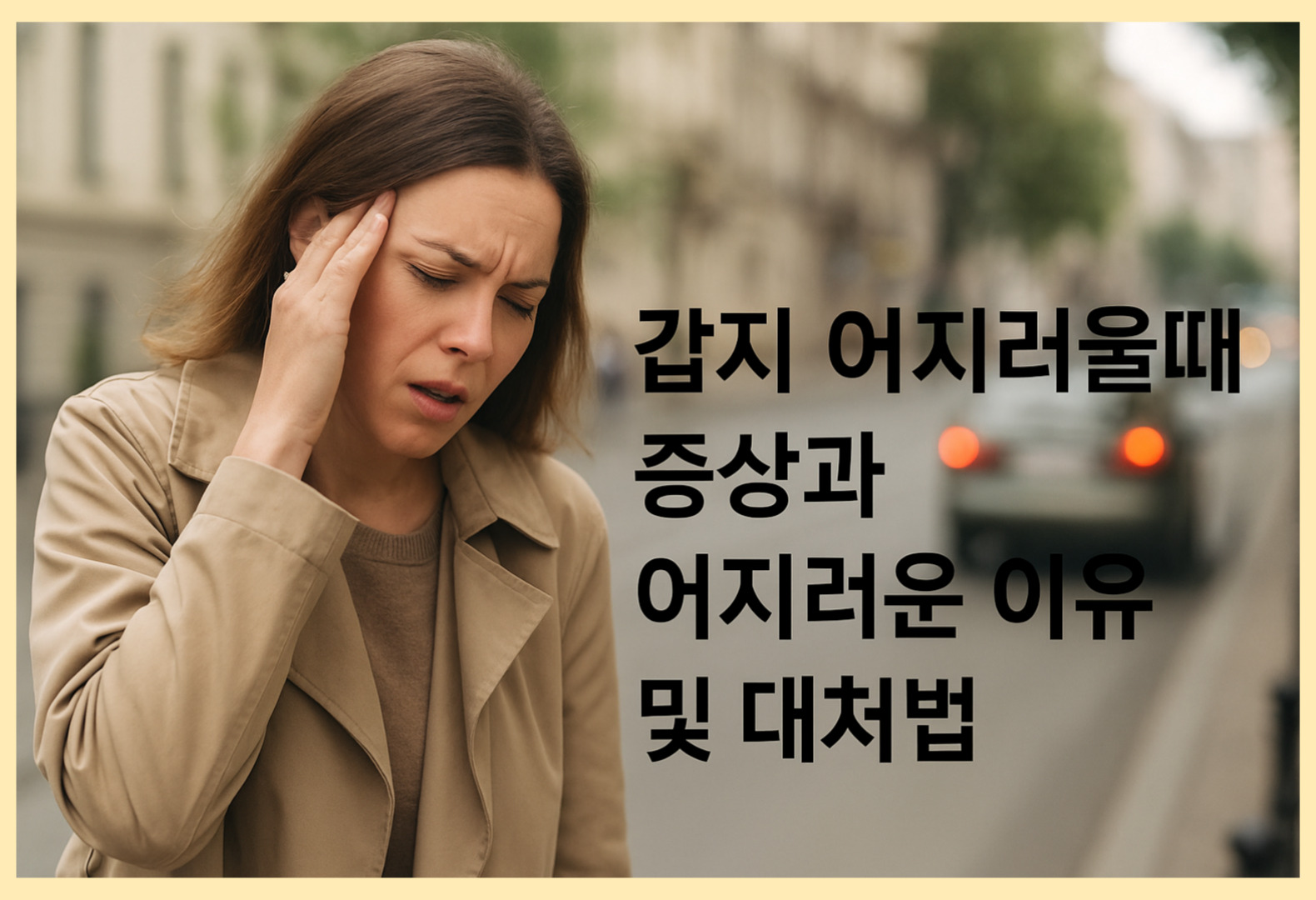 갑자기 어지러울 때 증상과 이유 및 대처법 안내