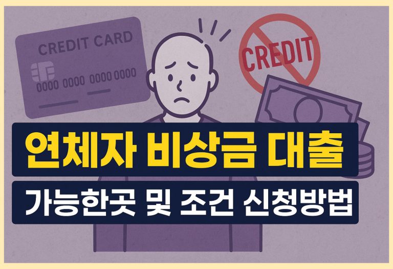 연체자 비상금대출 가능한곳과 조건 신청방법