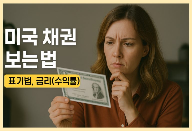 미국 채권 보는법 ‘표기법, 금리(수익률)’