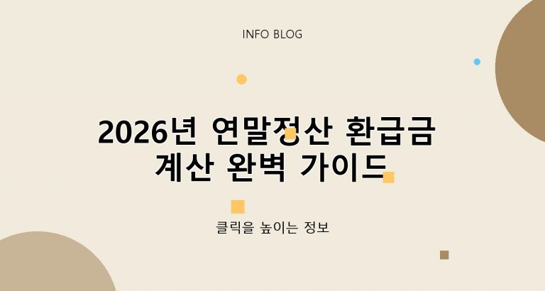 2026년 연말정산 환급금 계산 완벽 가이드