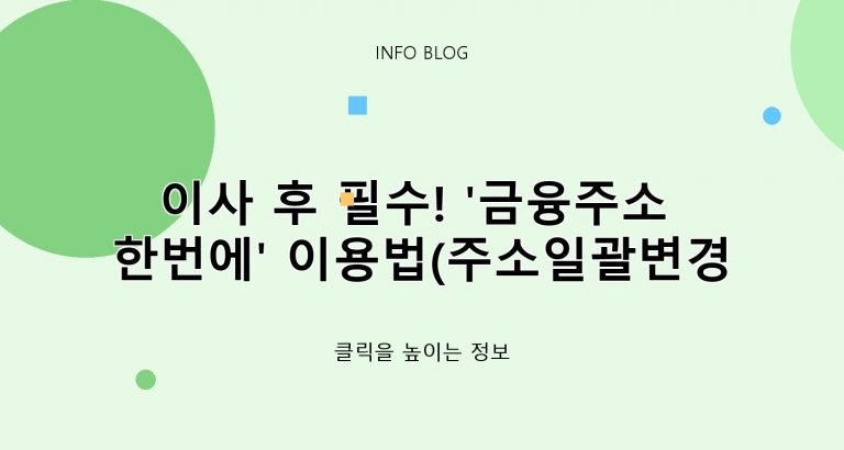 이사 후 필수! ‘금융주소 한번에’ 이용법(주소일괄변경서비스)