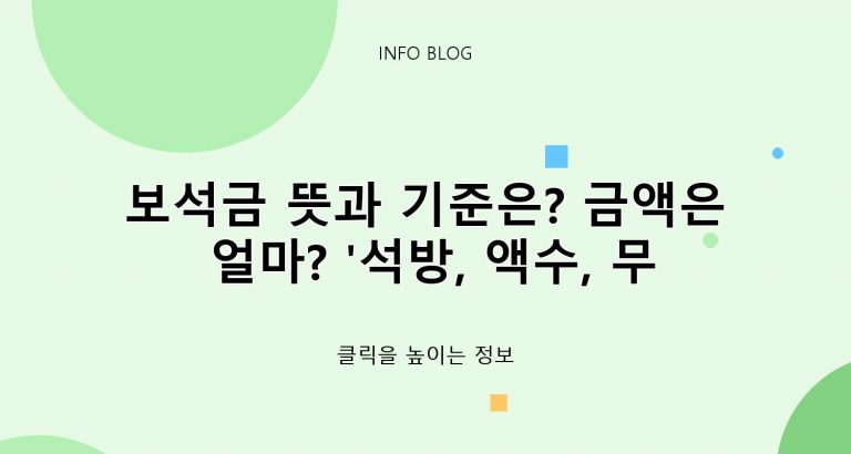 보석금 뜻과 기준은? 금액은 얼마? ‘석방, 액수, 무죄’