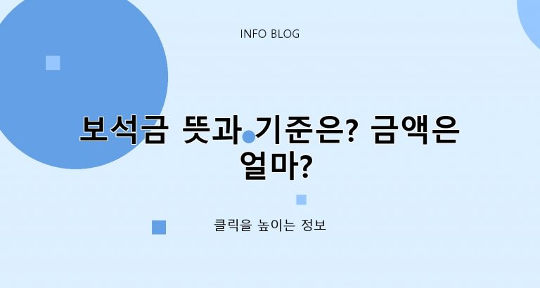 보석금 뜻과 기준은? 금액은 얼마?