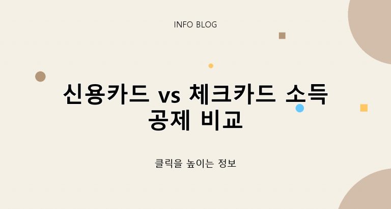 신용카드 vs 체크카드 소득공제 비교