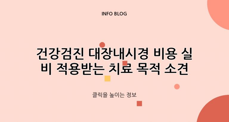 건강검진 대장내시경 비용 실비 적용받는 치료 목적 소견서 받는 법