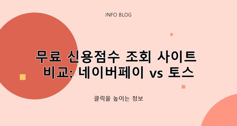 무료 신용점수 조회 사이트 비교: 네이버페이 vs 토스 vs 카카오뱅크