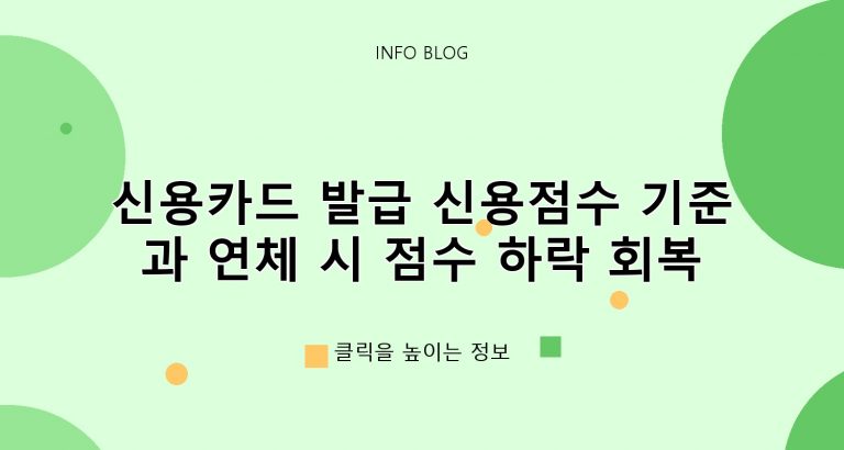 신용카드 발급 신용점수 기준과 연체 시 점수 하락 회복 기간 ​