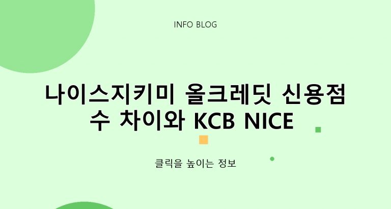 나이스지키미 올크레딧 신용점수 차이와 KCB NICE 등급표 보는 법