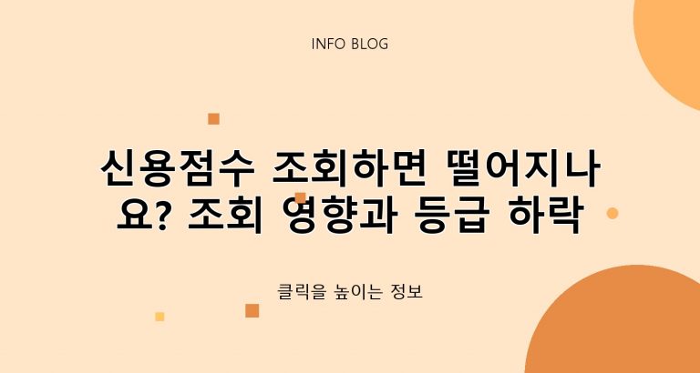 ​신용점수 조회하면 떨어지나요? 조회 영향과 등급 하락 원인