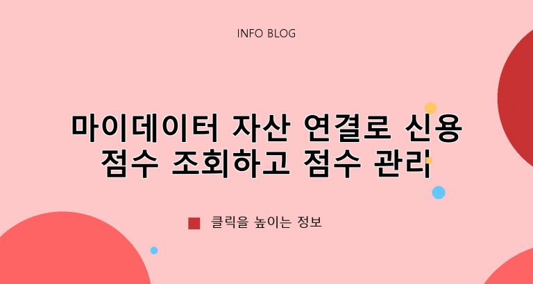 마이데이터 자산 연결로 신용점수 조회하고 점수 관리