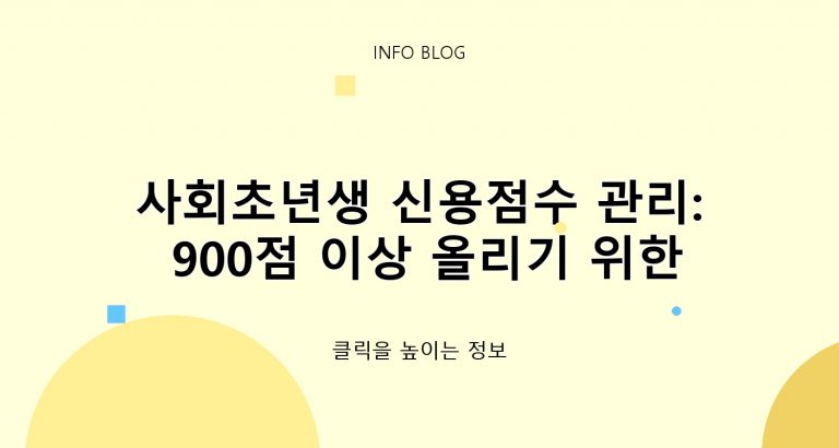 ​사회초년생 신용점수 관리: 900점 이상 올리기 위한 비금융정보 제출 팁 ​