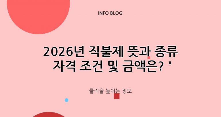 2026년 직불제 뜻과 종류 자격 조건 및 금액은? ‘신청방법’