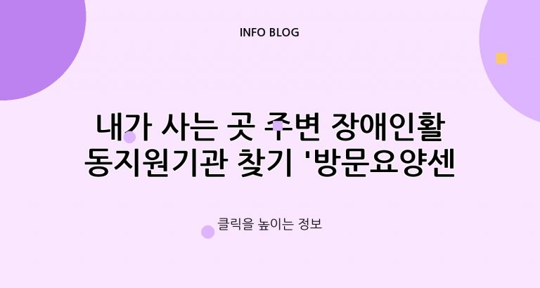 내가 사는 곳 주변 장애인활동지원기관 찾기 ‘방문요양센터 와 차이’