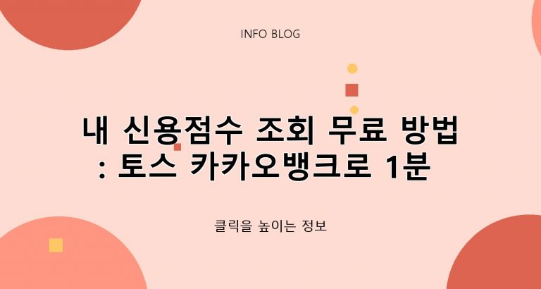 내 신용점수 조회 무료 방법: 토스 카카오뱅크로 1분 만에 확인하기