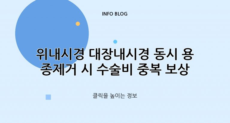 위내시경 대장내시경 동시 용종제거 시 수술비 중복 보상 여부