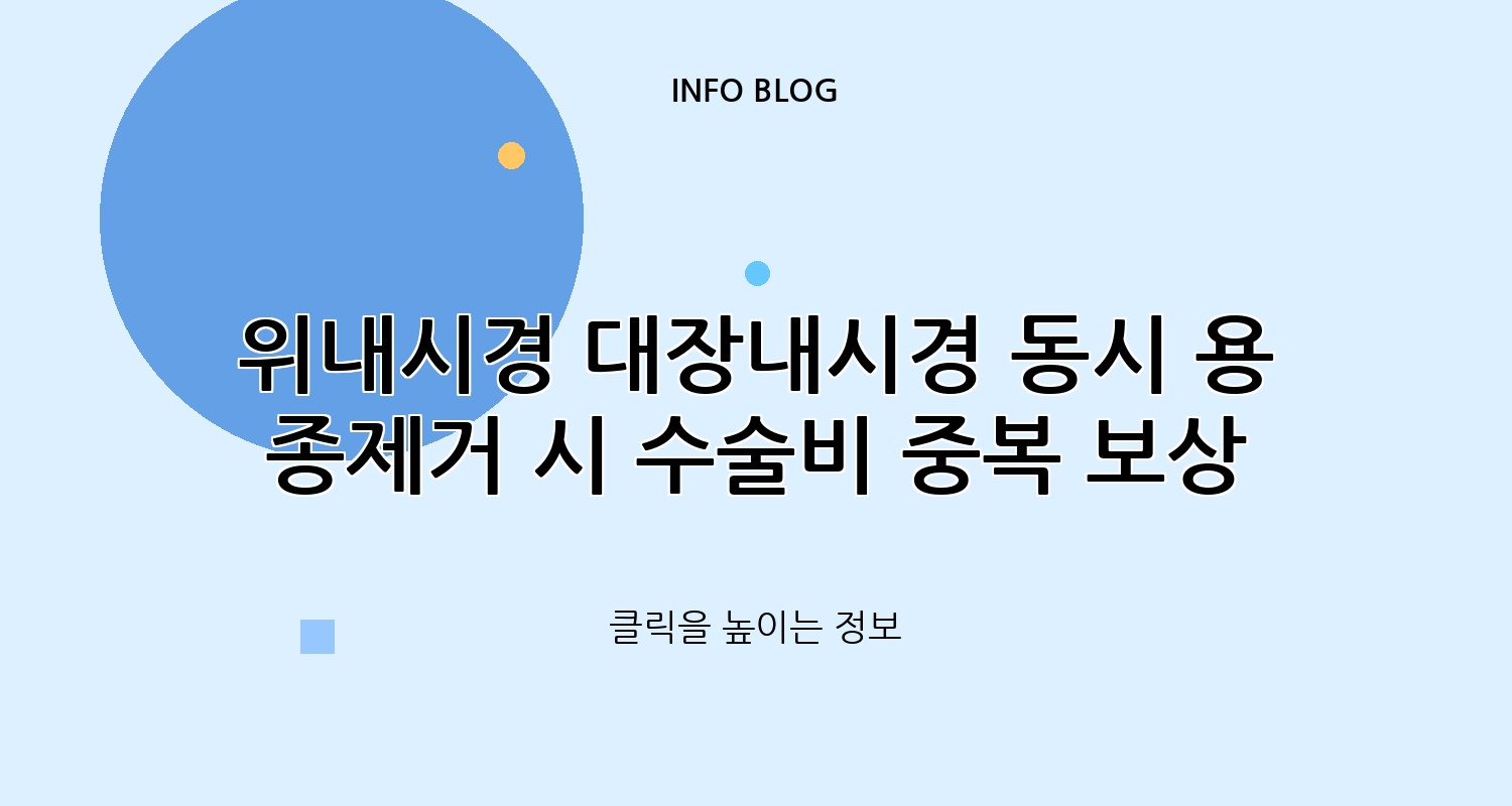 위내시경 대장내시경 동시 용종제거 시 수술비 중복 보상 여부