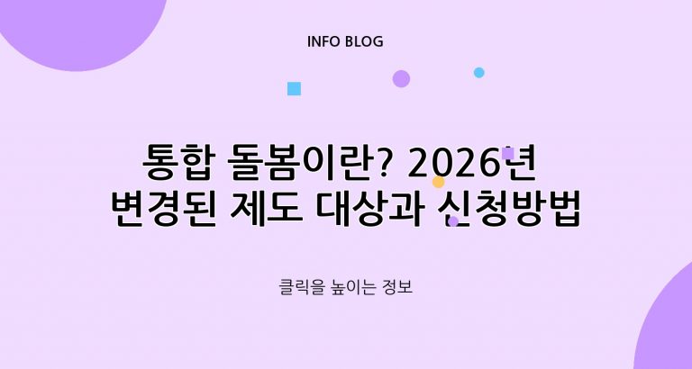 통합 돌봄이란? 2026년 변경된 제도 대상과 신청방법’