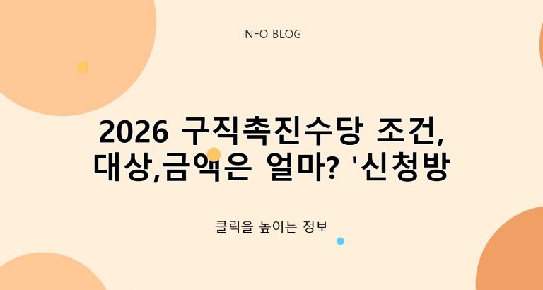 2026 구직촉진수당 조건,대상,금액은 얼마? ‘신청방법’