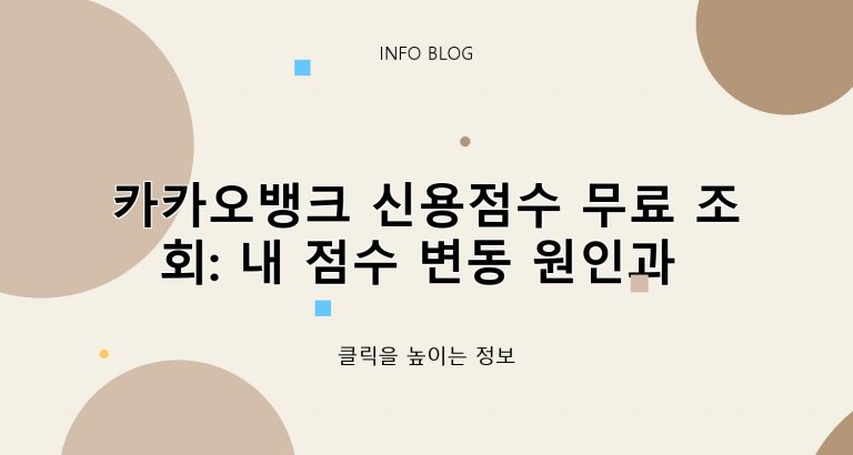 카카오뱅크 신용점수 무료 조회: 내 점수 변동 원인과 대출 한도 영향 ​