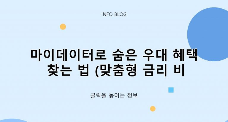 마이데이터로 숨은 우대 혜택 찾는 법 (맞춤형 금리 비교 서비스)