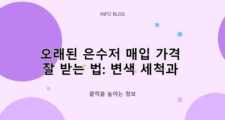 ​오래된 은수저 매입 가격 잘 받는 법: 변색 세척과 각인 확인하기