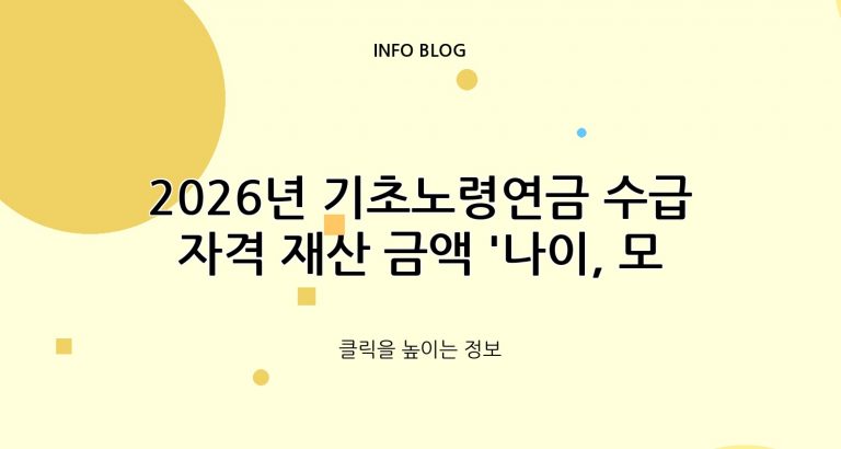 2026년 기초노령연금 수급자격 재산 금액 ‘나이, 모의계산’ 예금 자동차 기준은?