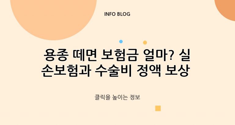 용종 떼면 보험금 얼마? 실손보험과 수술비 정액 보상 총정리