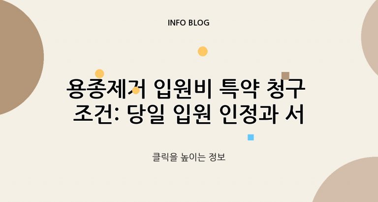 용종제거 입원비 특약 청구 조건: 당일 입원 인정과 서류 준비