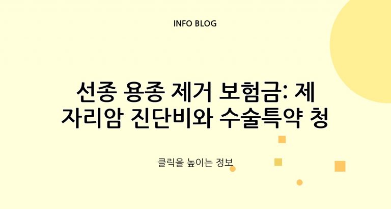 선종 용종 제거 보험금: 제자리암 진단비와 수술특약 청구 가이드