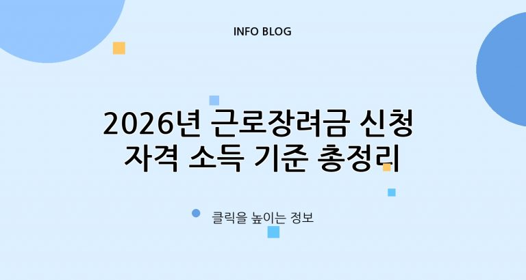 2026년 근로장려금 신청 자격 소득 기준 총정리