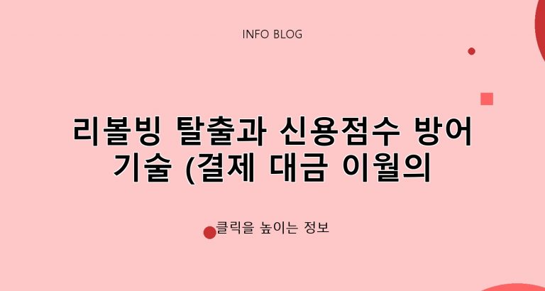 리볼빙 탈출과 신용점수 방어 기술 (결제 대금 이월의 위험성)