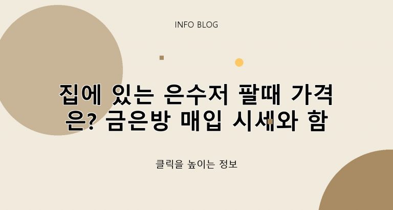 집에 있는 은수저 팔때 가격은? 금은방 매입 시세와 함량 확인법