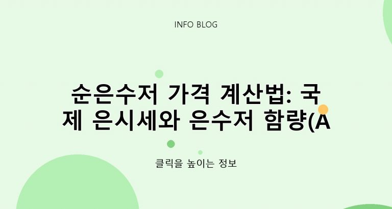 ​순은수저 가격 계산법: 국제 은시세와 은수저 함량(Ag) 보는 법