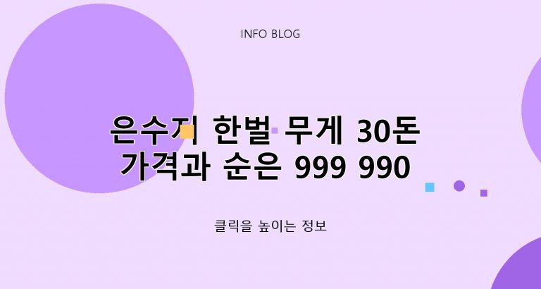 ​은수저 한벌 무게 30돈 가격과 순은 999 990 800 함량별 차이