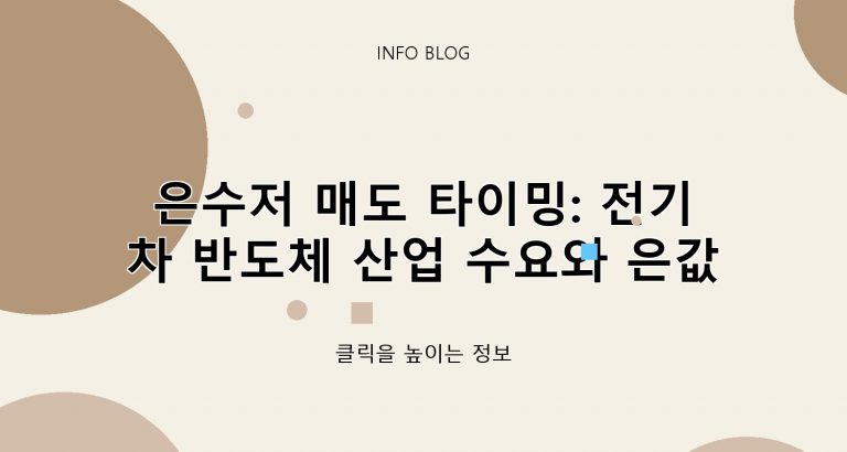 ​은수저 매도 타이밍: 전기차 반도체 산업 수요와 은값 오름세 분석