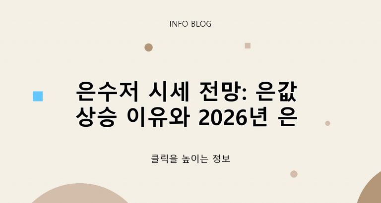 ​은수저 시세 전망: 은값 상승 이유와 2026년 은 테크 투자 가치