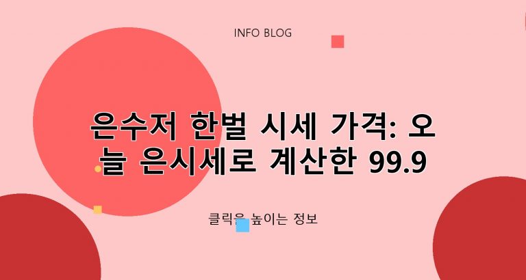 은수저 한벌 시세 가격: 오늘 은시세로 계산한 99.9 20돈 매입가