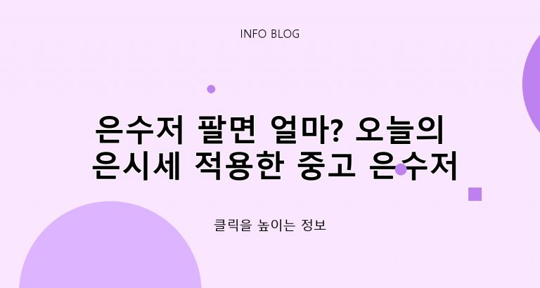 ​은수저 팔면 얼마? 오늘의 은시세 적용한 중고 은수저 한벌 값